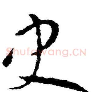 史