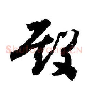 殿