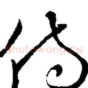 侍