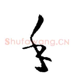手