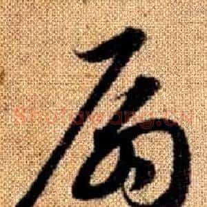 扇