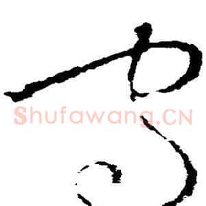 守
