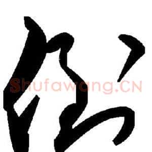 倒