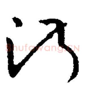 淑