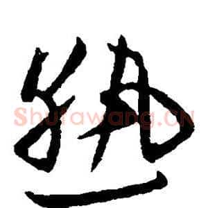 熟