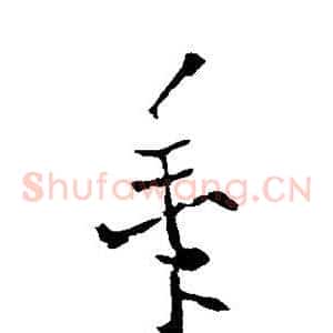 黍