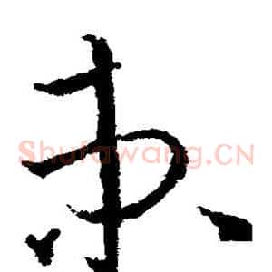 束