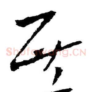 庶