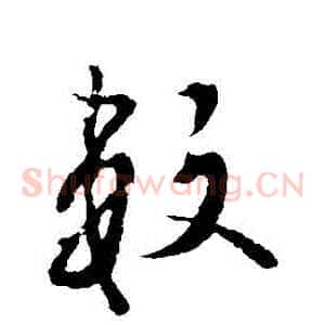 數