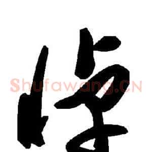 悼