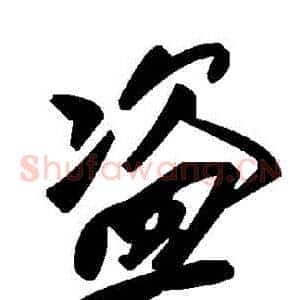 盜
