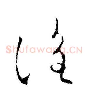 谁