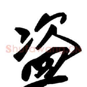 盗