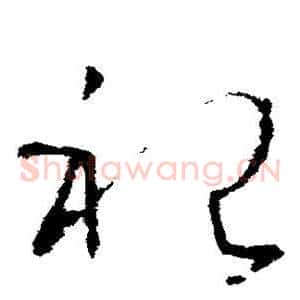 祀