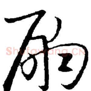 嗣