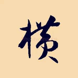 橫