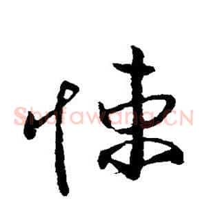 悚