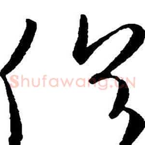 俗