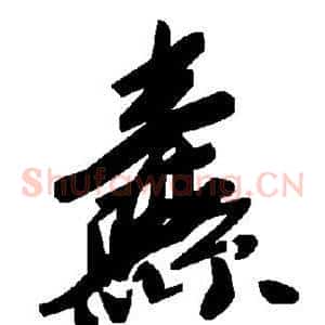 纛