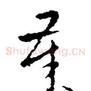 岁