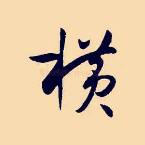 橫