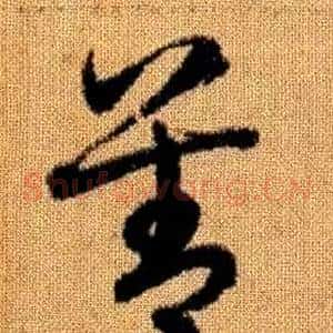 善