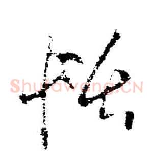 恬