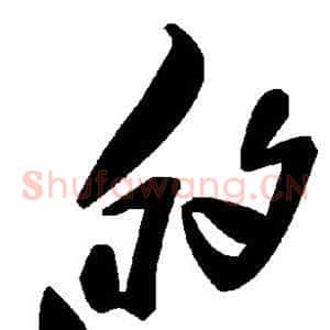 的