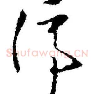 停
