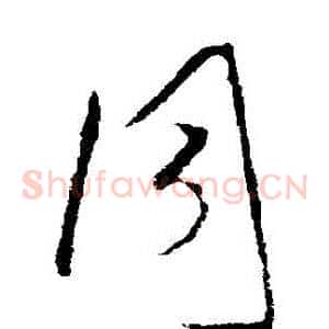 衕