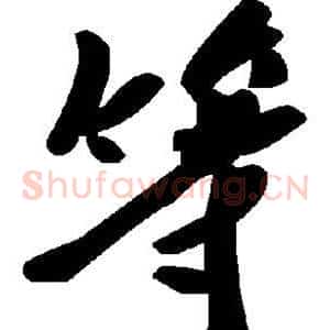 等