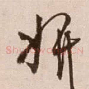 妍