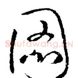 圖