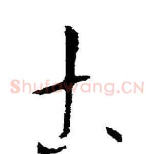 土