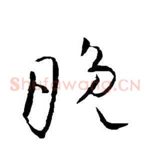 晚