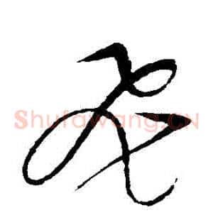 飛