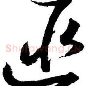 匪