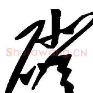磴