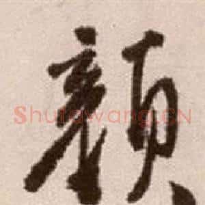 顏