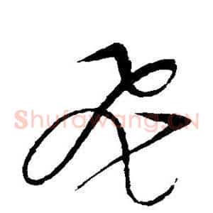 飞