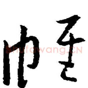 帷