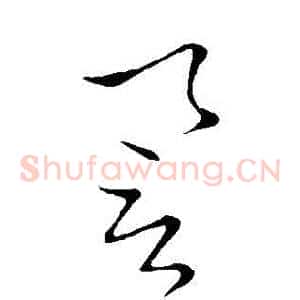 譽