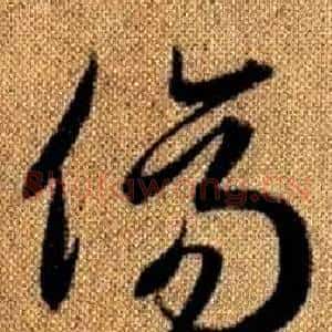 傷