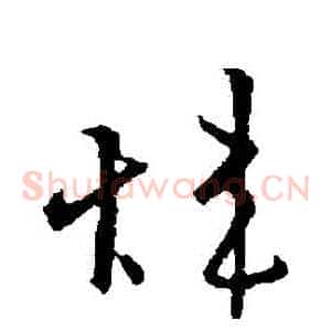 煒