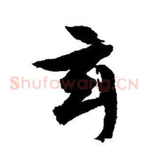 玄