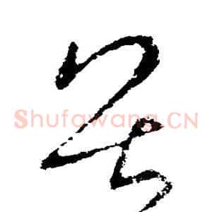 畏