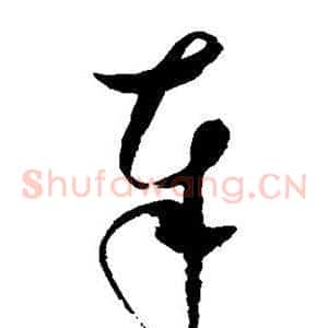 奉