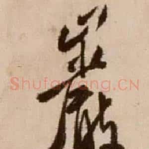 岩