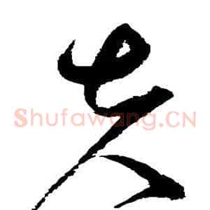 夫