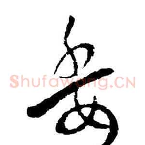 委